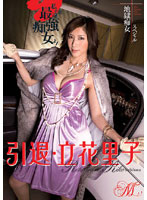 地獄痴女スペシャル　引退・立花里子　私が永遠の最強痴女よ！