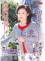 初撮り人妻ドキュメント　平由美子