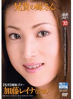 兄貴の嫁さん　加藤レイナ