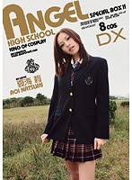 ＡＮＧＥＬ　ＨＩＧＨ　ＳＣＨＯＯＬ　ＤＸ　夏海碧