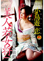 美人若女将　陵●温泉旅館　小鳥遊恋