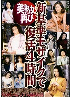 美熟女再び　新基準モザイクで復活４時間