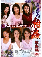 家系内相姦　総集編