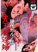 現代ポルノ伝　先天性淫婦