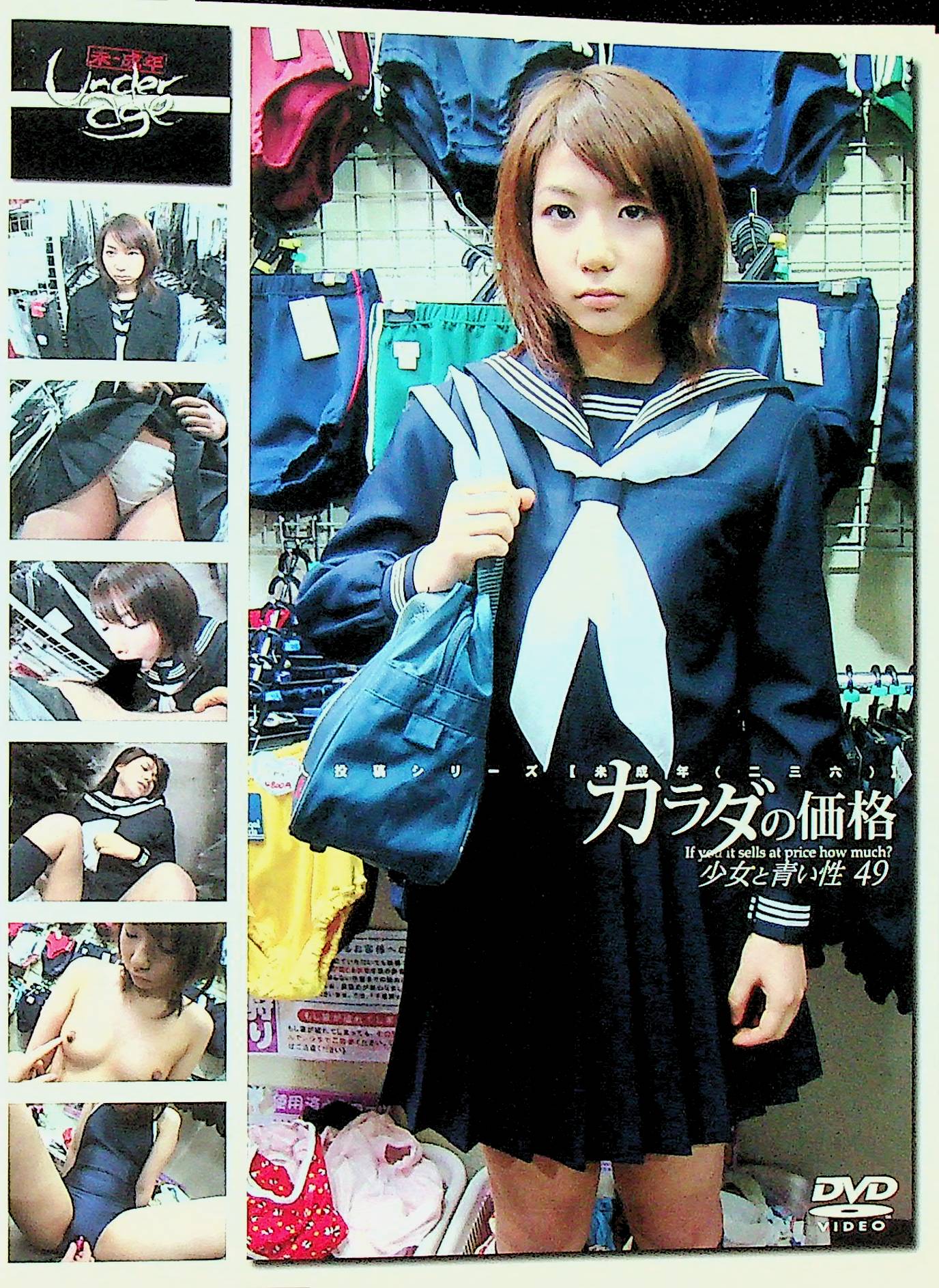 未成年（２３６）カラダの価格　少女…４９