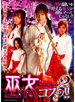 巫女コスッ！！　２