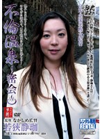 不倫温泉　密会　若狭静珈