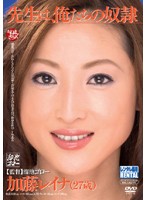 先生は、俺たちの奴●　加藤レイナ