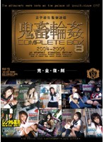 女子校生監禁凌●　鬼畜輪●　ＣＯＭＰＬＥＴＥ　ＢＯＸ　８