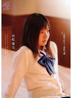 スゴ〜く！制服の似合う素敵な娘　田咲優花