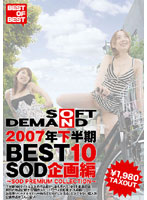 ２００７年下半期ＢＥＳＴ１０　ＳＯＤ企画編