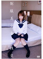 制服美少女と性交　彩芽はる