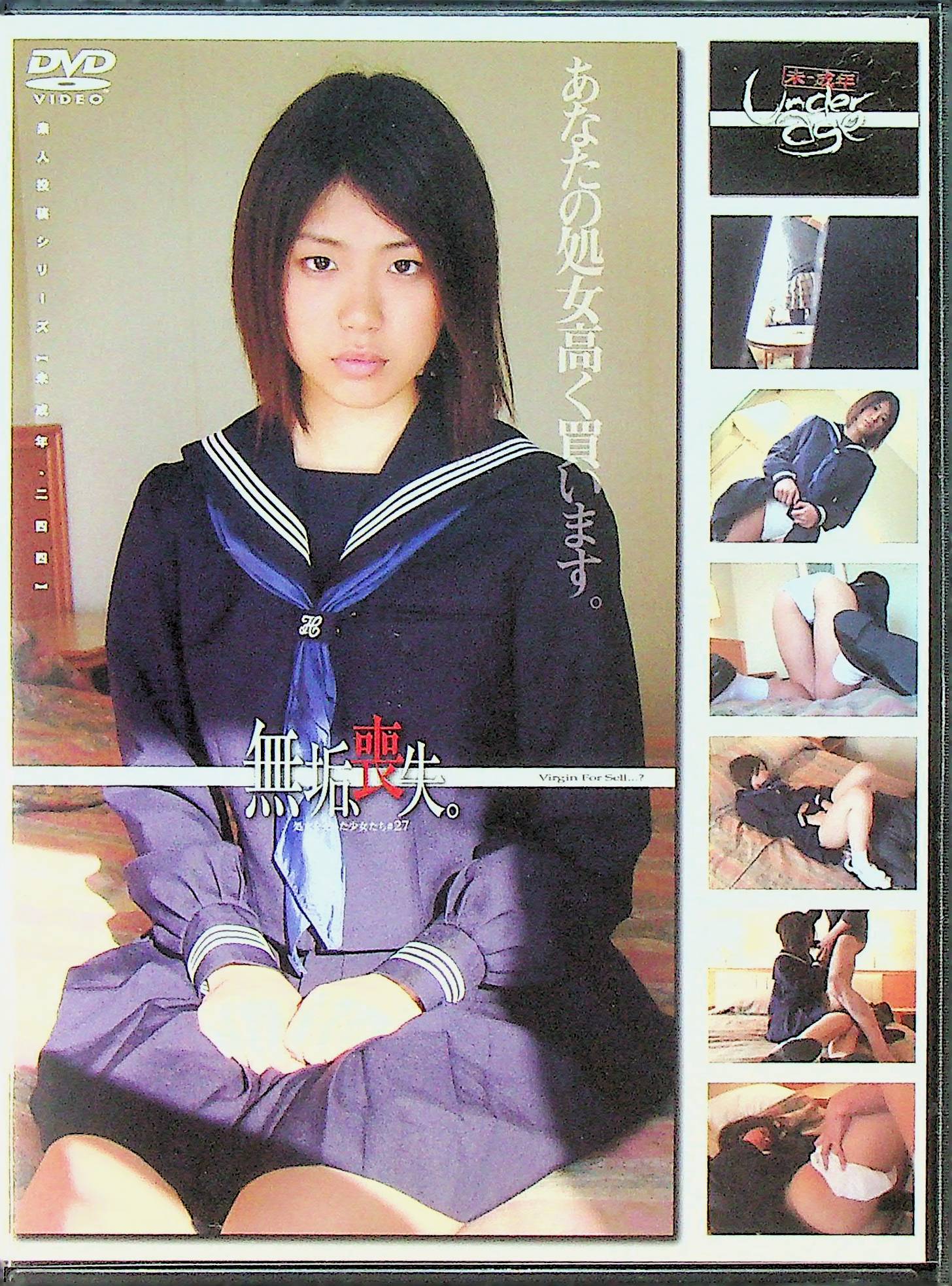 未成年（２４４）無垢、喪失。２７