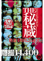 ＴＨＥ秘蔵　熟妻４時間２６連発！！