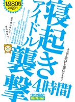 アイドル寝起き襲撃　４時間　☆まだ眠いなんて言わせない！☆