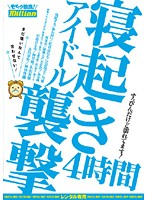 アイドル寝起き襲撃　４時間　☆まだ眠いなんて言わせない！☆