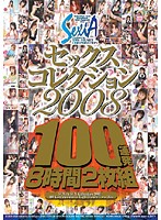 ＳＥＸＩＡセックスコレクション２００８　１００連発８時間２枚組