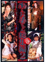 働くお婆ちゃん総集編　２