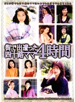 街で出遭った四十路ママ４時間