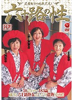 六十路の性