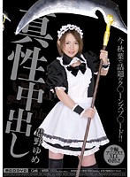 真性中出し　君野ゆめ