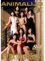 ＡＮＩＭＡＬＩＪＯ　野獣美女乱交