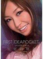 ＦＩＲＳＴ　ＩＤＥＡＰＯＣＫＥＴ　３　原更紗　解禁