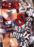 盗撮　覗かれた女達　８時間