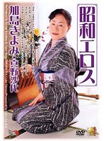 昭和エロス　加島きよみ　真野沙代