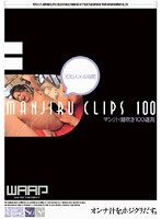 マン汁・潮吹き１００連発　４時間