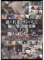 道で若妻をナンパして騙してＡＶ出演交渉→即ハメしちゃった