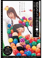 濃厚ピュアラブ早熟合体○学生　坂本愛海×森野ひな