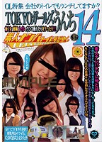 素人ナンパトイレ号がゆく　外伝　ＴＯＫＹＯガールズうんち１４