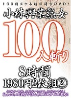 小林興業熟女１００人斬り　８時間　２（２枚組）
