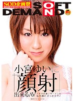 小宮ゆいに「顔射」出来るＡＶ　アナタ専用「フェイスドール」付き