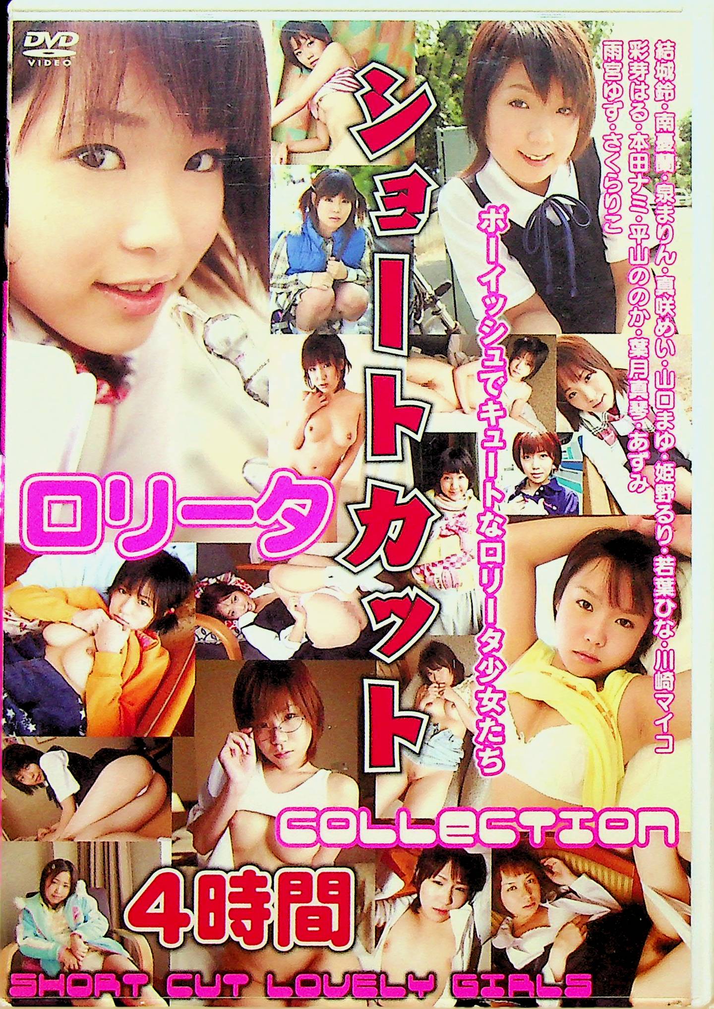 ショートカットロ●ータ　Ｃｏｌｌｅｃｔｉｏｎ　４時間