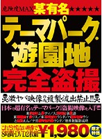 某有名テーマパーク・遊園地完全盗撮
