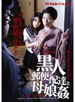 黒人郵便配達と母娘姦