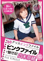 アリスピンクファイル　あのピンクファイルで魅せる！　広末奈緒