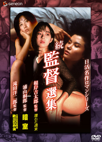 日活名作ロマンシリーズ DVD-BOX 続・監督選集