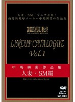 中嶋興業作品集　ＬＩＮＥＵＰ　ＣＡＴＡＬＯＧＵＥ　Ｖｏｌ．１　人妻・ＳＭ編
