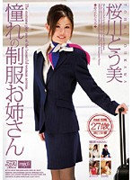 憧れの制服お姉さん　桜川とう美