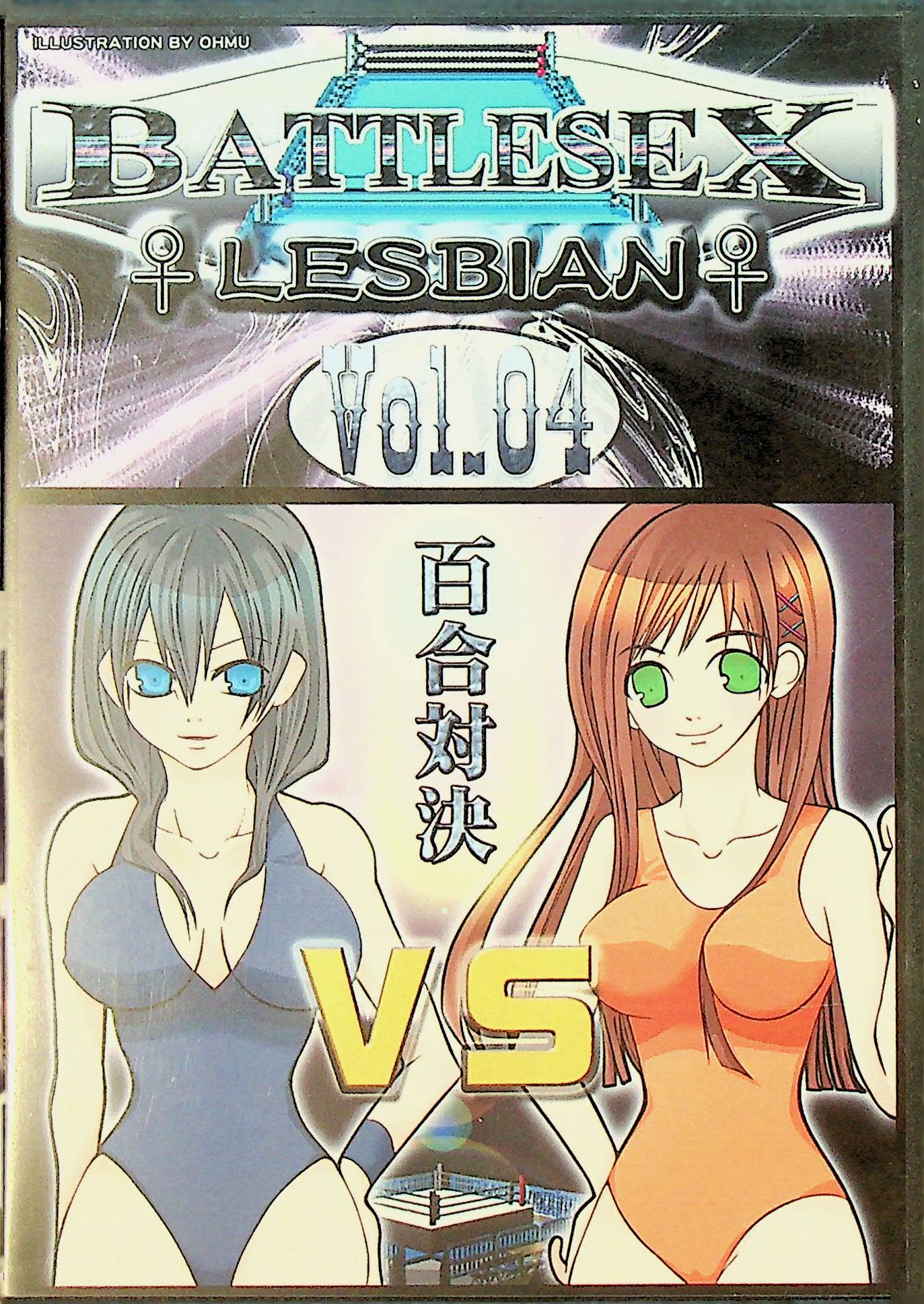 ＢＡＴＴＬＥＳＥＸ　ＬＥＳＢＩＡＮ　４