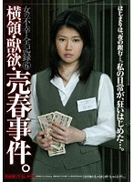 女の不幸・全記録　６　横領・獣欲・売春事件。