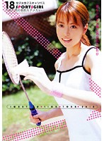 １８　ＳＰＯＲＴＳ　ＧＩＲＬ　汗ばむ君の素肌をナメたい…