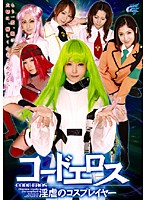 コードエロス　淫虐のコスプレイヤー
