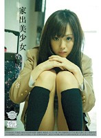 家出美少女　香坂百合