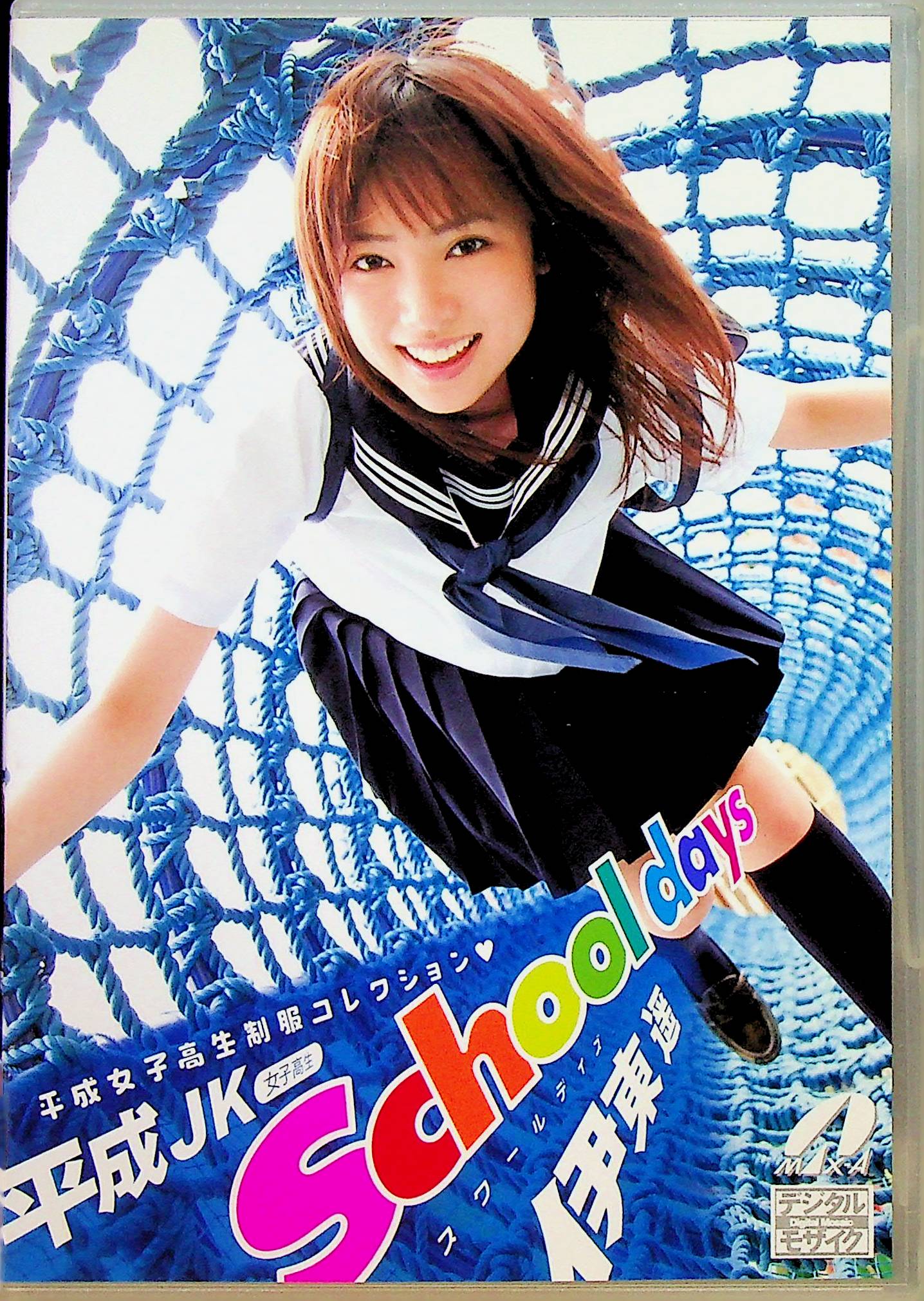 平成ＪＫ　Ｓｃｈｏｏｌｄａｙｓ