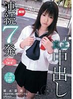 解禁　連続真正中出し連続７発　坂本愛海