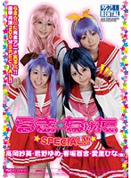 らき☆ちゅた　☆ＳＰＥＣＩＡＬ！！☆